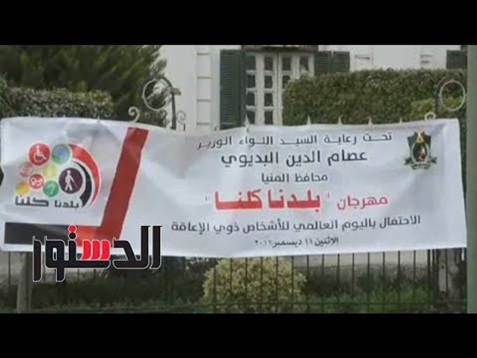 الدستور | معرض للمنتجات اليدوية فى احتفال المنيا بـ«اليوم العالمي لذوي الإعاقة»