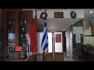 الدستور |عودة «الخواجة يانى».. «الدستور» مع الجالية اليونانية