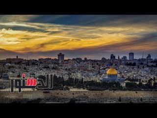 الدستور | «فيديوجراف» .. معلومات عن تاريخ عاصمة فلسطين الأبدية