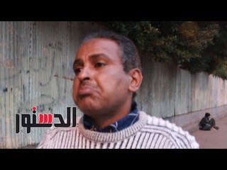 الدستور | سألنا الناس عن أكبر مصيبة عملوها فى 2017؟ «وكان الرد ....»