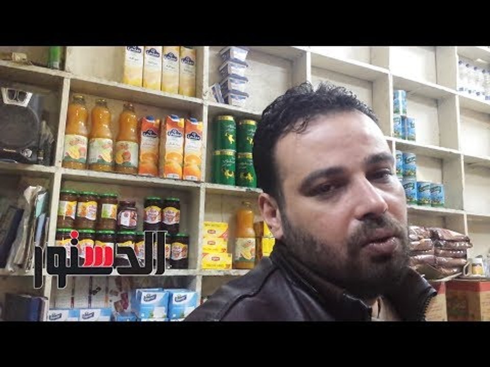 الدستور |بعد تصريحات وزارة التموين.. مواطنون "مفيش أحسن من المجمعات الاستهلاكية"