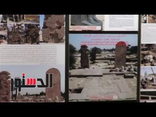 الدستور |«كرسي الأقداس وتمثالين» أخربقايا «أمنحتب الثالث» في معرض ملايين السنين