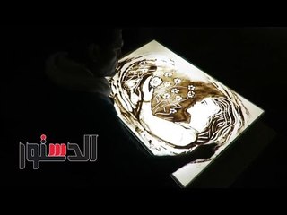 الدستور | فن الرسم بالرمال بـ«الأصابع الذهبية»