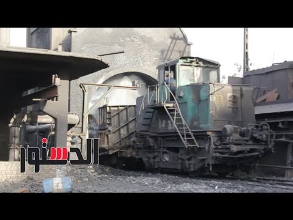 الدستور | «الدستور» داخل أكبر قلعة صناعية لإنتاج فحم الكوك بالشرق الأوسط (1)