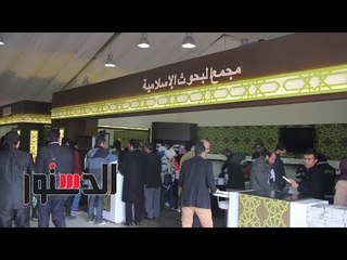 الدستور | جناح الأزهر الأكبر في معرض الكتاب