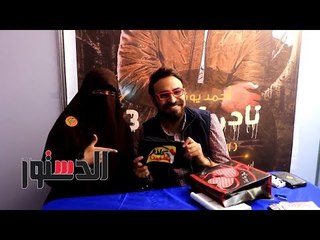 الدستور | منتقبات ومراهقين وشباب يتزاحمون للحصول على توقيع أحمد يونس لكتاب «النقش الملعون»