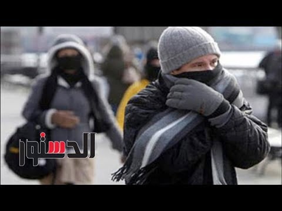 الدستور | فيديوجراف.. «موعد انتهاء موجة الصقيع....