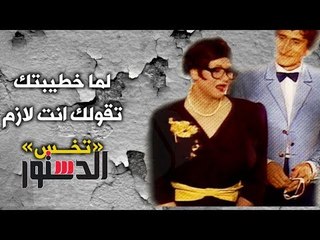 الدستور | كومكس.. ﻟﻤﺎ ﺧﻄﻴﺒﺘﻚ ﺗﻘﻮﻟﻚ ﺍﻧﺖ ﻻﺯﻡ «ﺗﺨـــﺲ»