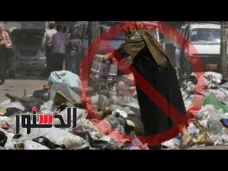 الدستور | مواطنون يعلّقون على غرامة القمامة: «علشان الناس تحرم»