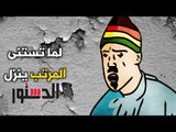 الدستور | كومكس.. ﻟﻤﺎ ﺗﺴﺘﻨﻰ ﺍﻟﻤﺮﺗﺐ ﻳﻨﺰﻝ