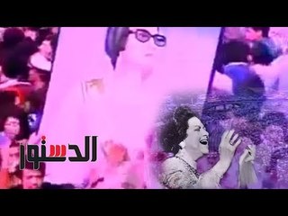 الدستور | ذكريات المصريين عن سهرة الخميس لـ ام كلثوم