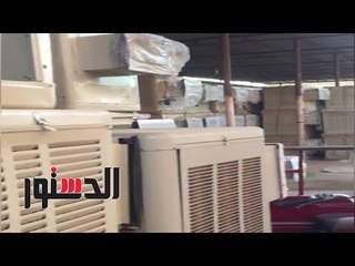 الدستور | ضبط كميات من اجهزة التكيف المغشوشة بأسوان