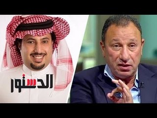 الدستور | جمهور الاهلي والزمالك يهاجم تركي ال شيخ بسبب تصريحاته :الاهلي مش محتاج فلوسك »