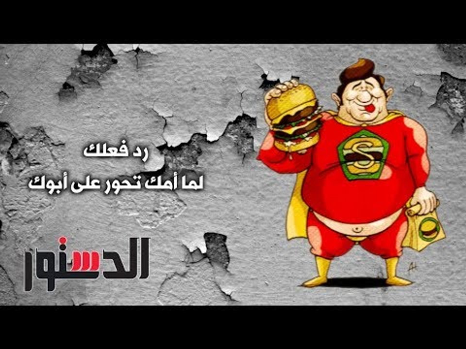 الدستور | كومكس.. ﺭﺩ ﻓﻌﻠﻚ ﻟﻤﺎ ﺃﻣﻚ ﺗﺤﻮﺭ ﻋﻠﻰ أﺑﻮﻙ