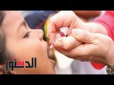 الدستور | بنقطتين مصل.. احمي ابنك من شلل الأطفال