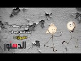 الدستور | كومكس.. ﻟﻤﺎ ﺣﺪ ﻳﺴﺎﻟﻚ ﺍﻧﺖ ﻋﺎﻣﻞ ﺍﻳﻪ ﻓﻰ «ﺍﻟﺠﻮﺍﺯ»؟