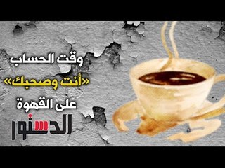 الدستور | كومكس.. ﻭﻗﺖ ﺍﻟﺤﺴﺎﺏ «ﺃﻧﺖ ﻭﺻﺤﺒﻚ»ﻋﻠﻰ ﺍﻟﻘﻬﻮﺓ