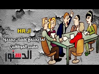 الدستور - كومكس.. ﺍﻟـ «HR» ﻟﻤﺎ ﻳﺠﺘﻤﻊ ﻋﻠﺸﺎﻥ ﻳﺤﺪﺩﻭا ﻣﺼﻴﺮ ﺍﻟﻤﻮﻇﻔﻴﻦ