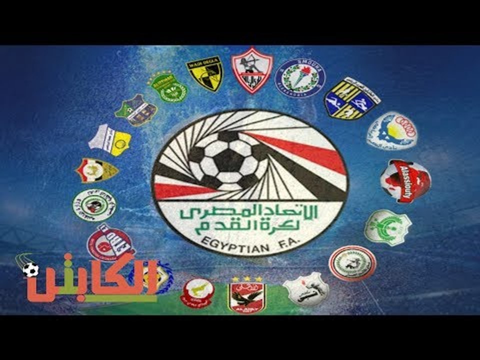 الكابتن -  فيديوجراف.. مواعيد لقاءات الأسبوع الـ27 من «الدورى المصرى الممتاز»