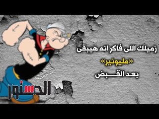 الدستور- كومكس.. ﺯﻣﻴﻠﻚ ﺍﻟﻟﻰ ﻓﺎﻛﺮ ﺍﻧﻪ ﻫﻴﺒﻗﻰ «ﻣﻠﻴﻮﻧﻴﺮ» ﺑﻌﺪ ﺍﻟﻘﺒﺾ