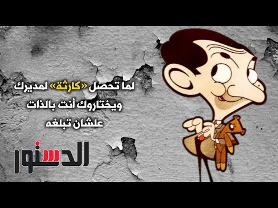 الدستور - كومكس.. ﻟﻤﺎ ﺗﺤﺼﻞ «ﻛﺎﺭﺛﺔ» ﻟﻤﺪﻳﺮﻙ ﻭﻳﺨﺘﺎﺭﻭﻙ ﺃﻧﺖ ﺑﺎﻟﺬﺍﺕ ﻋﻠﺸﺎﻥ ﺗﺒﻠﻐﻪ