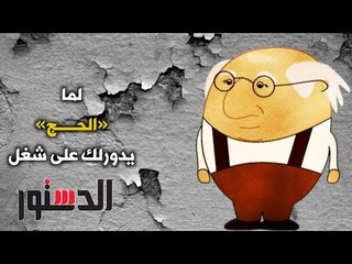 الدستور - كومكس.. لما الحج يدورلك على شغل