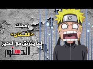 الدستور - كومكس.. زميلك اللى «الفتاى» لما يتزنق مع المدير