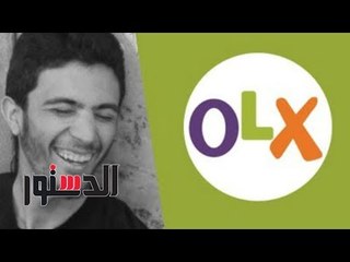الدستور - ضحية «OLX».. استعد لليلة قتله منذ 3 سنوات وحلم بالعمل في «جوجل»