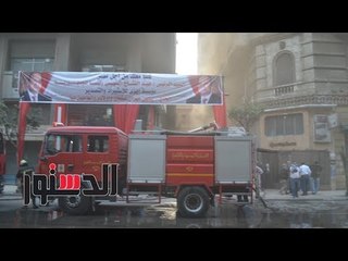 الدستور |  السيطرة على حريق عمارة وسط البلد