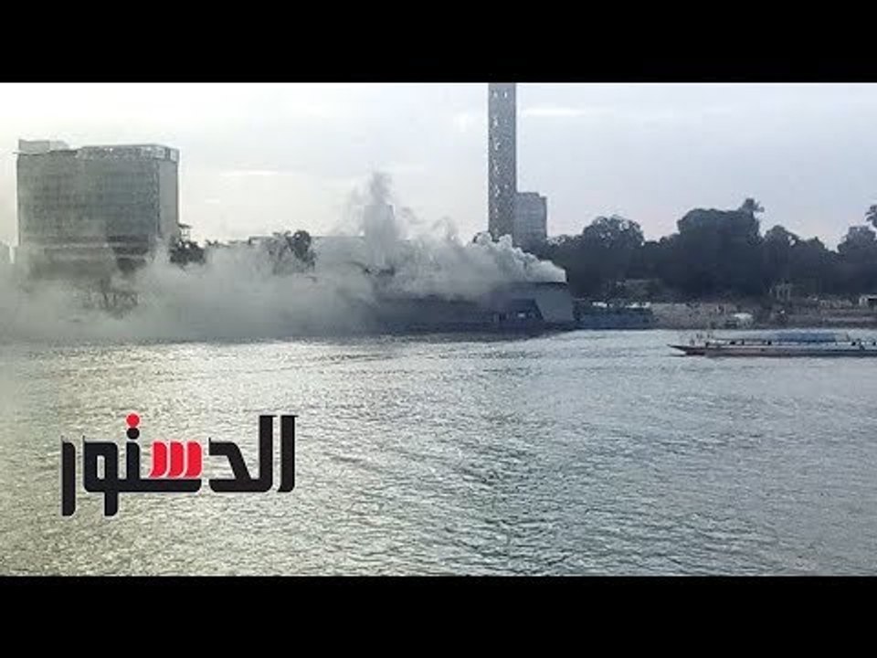 الدستور | إخماد حريق محدود داخل"عبّارة" على كورنيش النيل