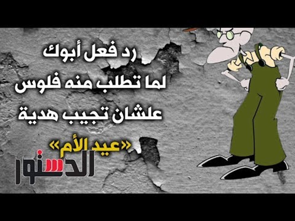 الدستور - كومكس.. رد فعل أبوك لما تطلب منه فلوس...