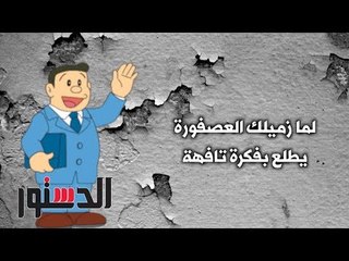 الدستور - كومكس... لما زميلك العصفورة يطلع بفكرة تافهة