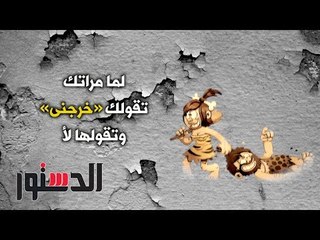 الدستور | كومكس.. لما مراتك تقولك «خرجنى» وتقولها لأ