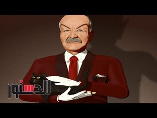 الدستور | عادل ادهم .. الضنا غالي ياما (فيديوجراف)