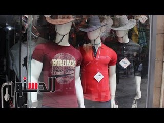 الدستور | ارتفاع أسعار الملابس المستوردة ينعش المنتج المصري