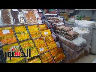 الدستور | ياميش رمضان على بطائق التموين