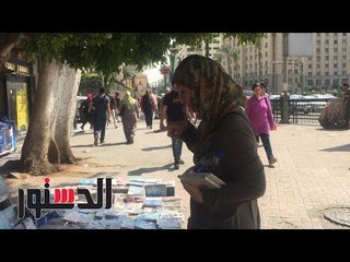 الدستور | سألنا الشباب في «يوم الكتاب» بتقروا لمين فقالوا: لأحمد خالد توفيق واحمد مراد