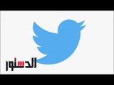 الدستور | فيديوجراف.. «اختراق تويتر وهروب مدرب الزمالك» أبرز أخبار اليوم
