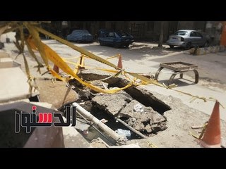 الدستور | انخفاض أرضي يثير ذعر الأهالي بحلوان