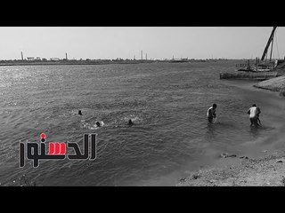 الدستور | "مصيف الموت"على شاطىء "نيل الصف"