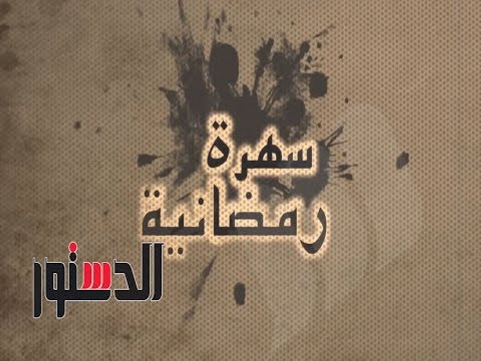 الدستور | برنامج سهرة رمضانية ..سهرتك عندنا في...