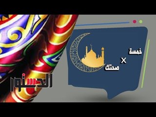 5 * صحتك | الرجيم فى رمضان