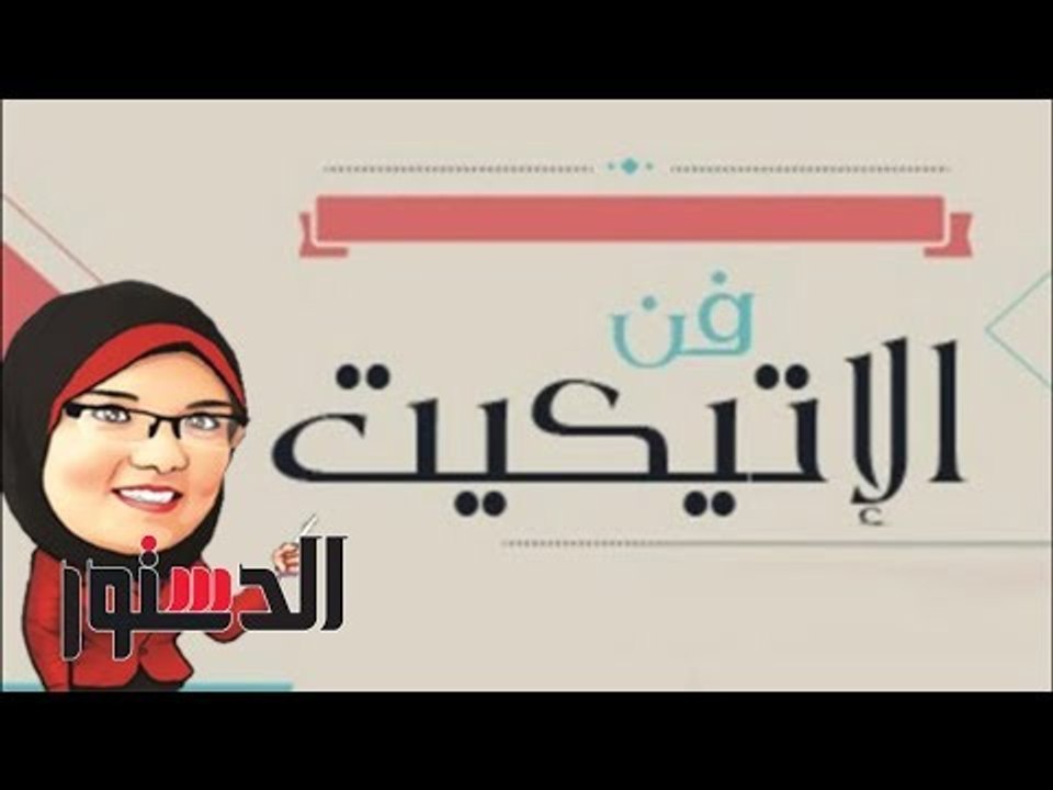 الإتيكيت |  ماهو الوقت الأنسب لحضورك العزومة؟