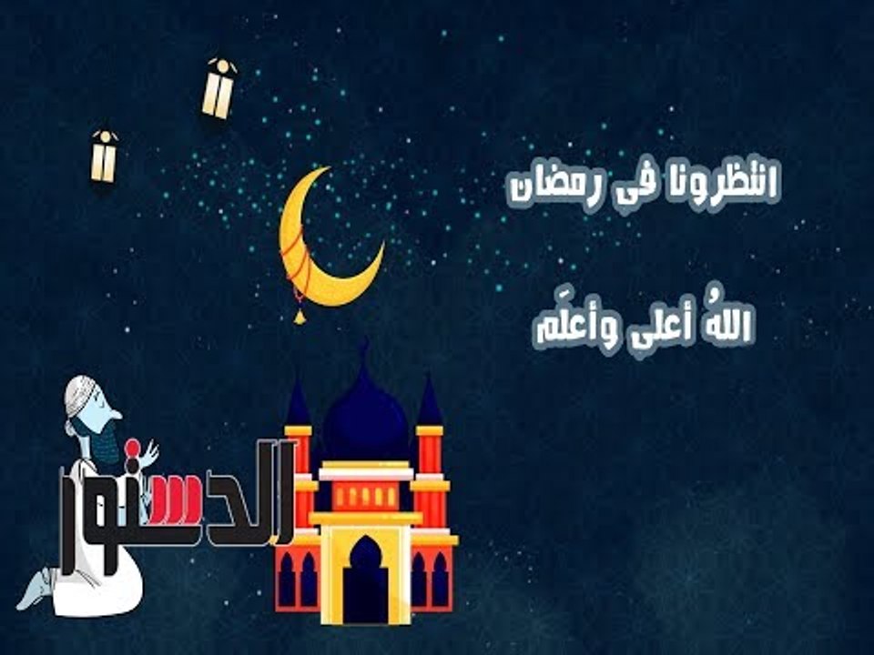 الدستور | برومو برنامج  الله أعلى وأعلم - 30 فت...