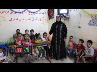 الدستور | "صابرين": أنشأت حضانة منزلية والإقبال مشجع جدًا