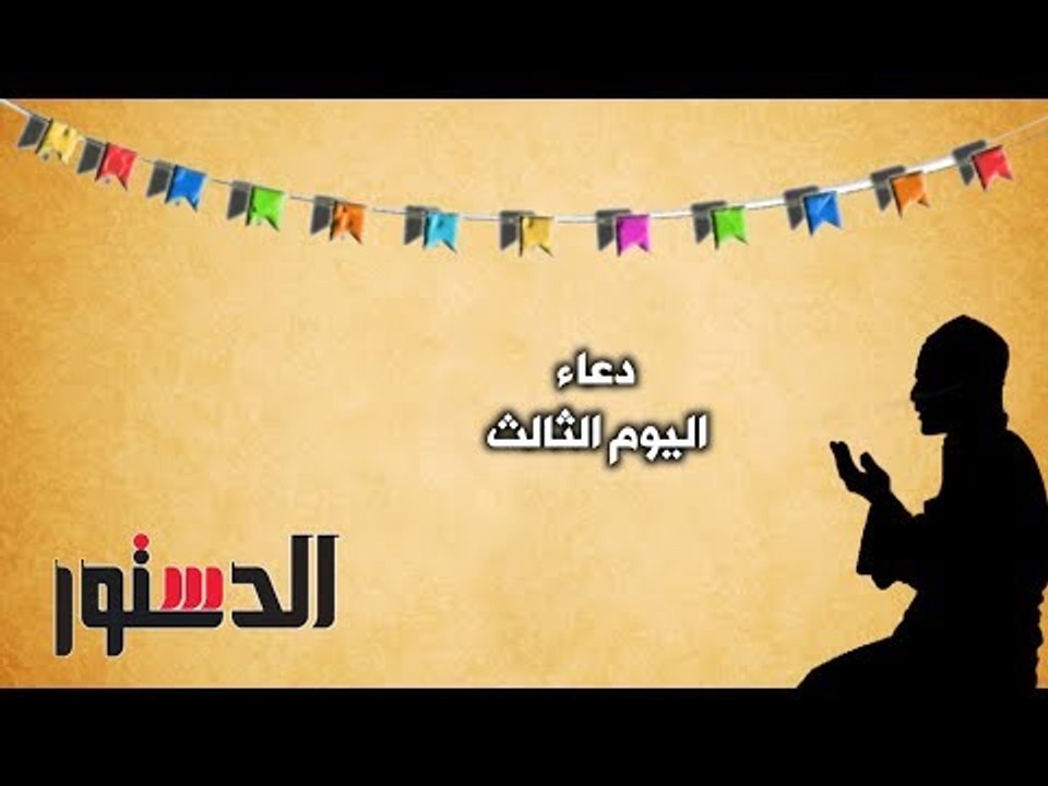 كل يوم دعاء | دعاء اليوم الثالث من رمضان