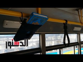الدستور | للمرة الأولى بأتوبيسات الإسكندرية.. مصاحف للجميع في رمضان