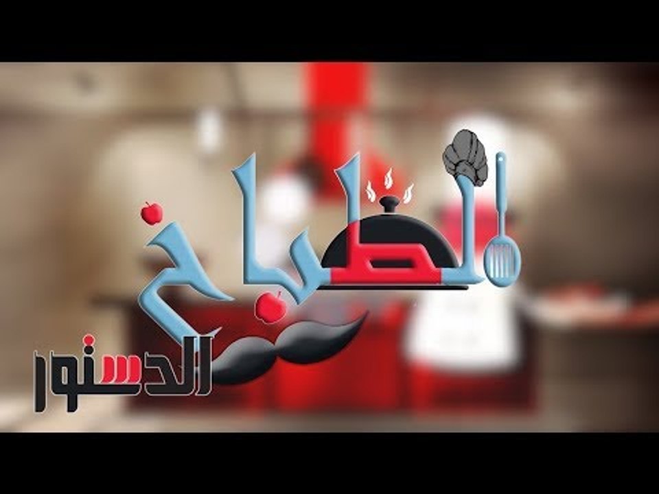 الطباخ | إزاي تعملي الـ «سمك وجمبرى» على الإفطار