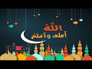 االله أعلى وأعلم | حكم الإفطار عمدا في رمضان