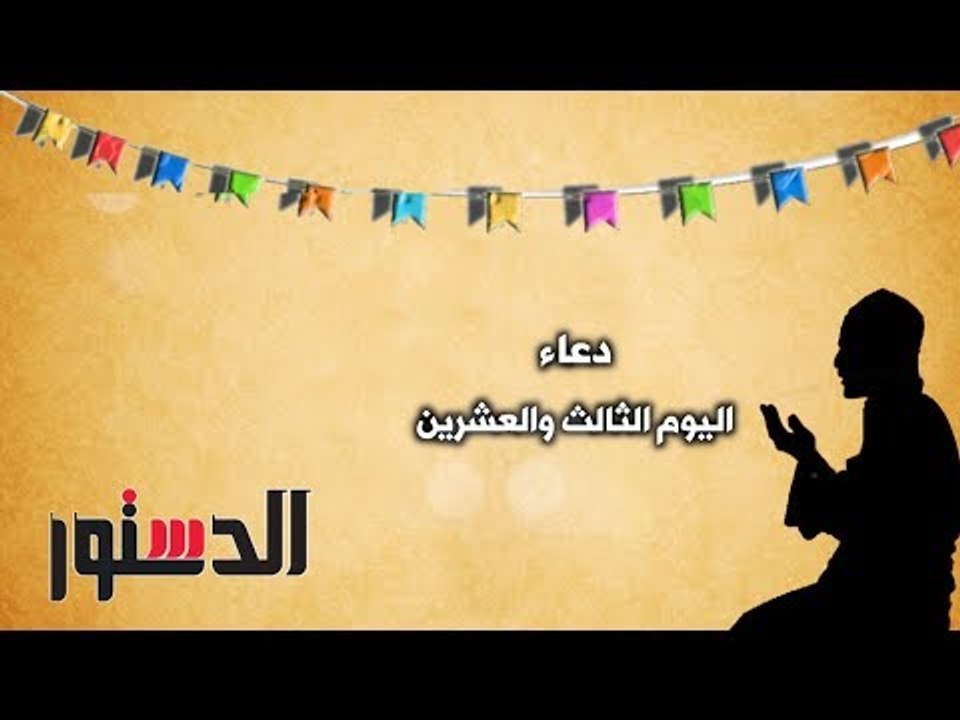 كل يوم دعاء | دعاء اليوم الثالث والعشرين من رمضان